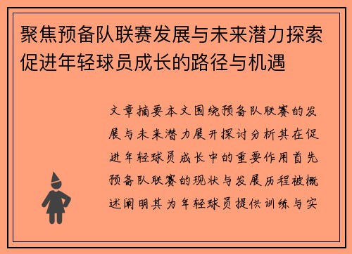 聚焦预备队联赛发展与未来潜力探索促进年轻球员成长的路径与机遇