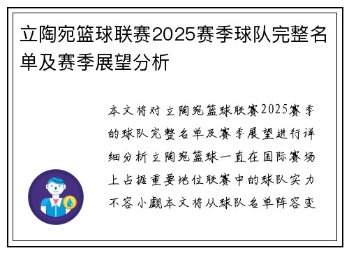 立陶宛篮球联赛2025赛季球队完整名单及赛季展望分析