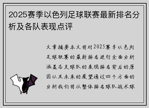 2025赛季以色列足球联赛最新排名分析及各队表现点评