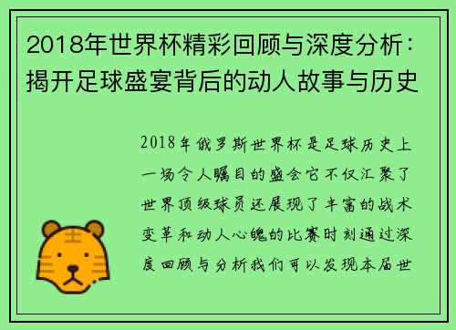 2018年世界杯精彩回顾与深度分析：揭开足球盛宴背后的动人故事与历史时刻