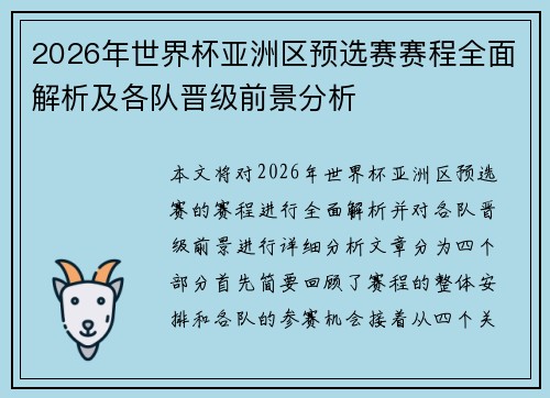 2026年世界杯亚洲区预选赛赛程全面解析及各队晋级前景分析