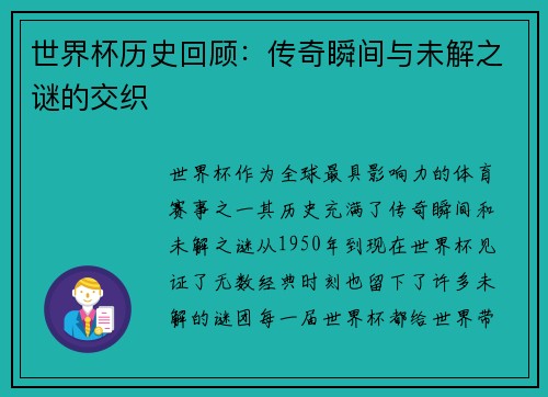 世界杯历史回顾：传奇瞬间与未解之谜的交织
