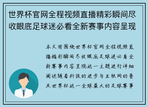 世界杯官网全程视频直播精彩瞬间尽收眼底足球迷必看全新赛事内容呈现