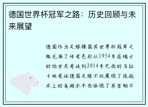 德国世界杯冠军之路：历史回顾与未来展望