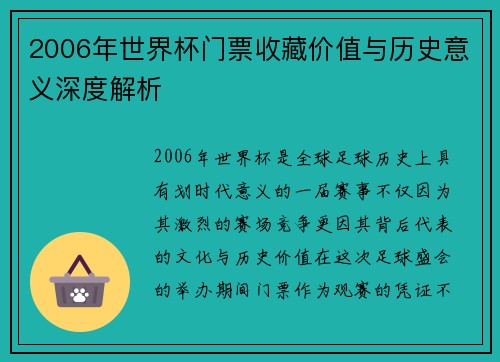 2006年世界杯门票收藏价值与历史意义深度解析