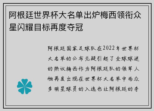 阿根廷世界杯大名单出炉梅西领衔众星闪耀目标再度夺冠