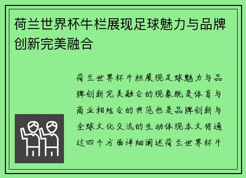 荷兰世界杯牛栏展现足球魅力与品牌创新完美融合