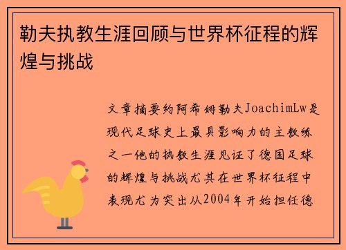 勒夫执教生涯回顾与世界杯征程的辉煌与挑战