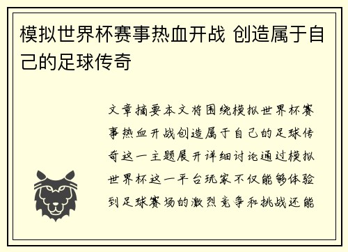 模拟世界杯赛事热血开战 创造属于自己的足球传奇
