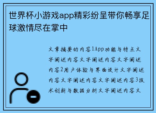 世界杯小游戏app精彩纷呈带你畅享足球激情尽在掌中