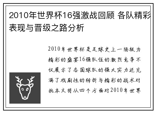 2010年世界杯16强激战回顾 各队精彩表现与晋级之路分析