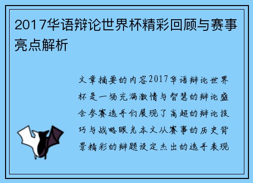 2017华语辩论世界杯精彩回顾与赛事亮点解析