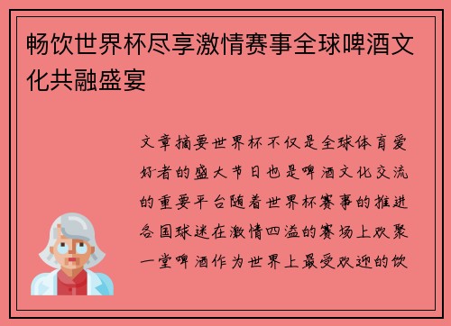 畅饮世界杯尽享激情赛事全球啤酒文化共融盛宴
