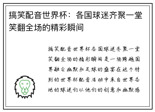 搞笑配音世界杯：各国球迷齐聚一堂笑翻全场的精彩瞬间