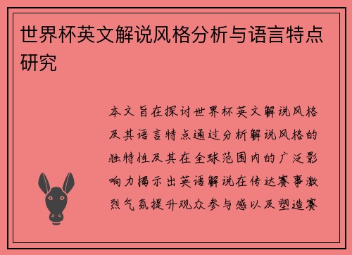 世界杯英文解说风格分析与语言特点研究