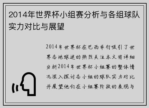 2014年世界杯小组赛分析与各组球队实力对比与展望