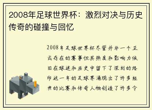 2008年足球世界杯：激烈对决与历史传奇的碰撞与回忆