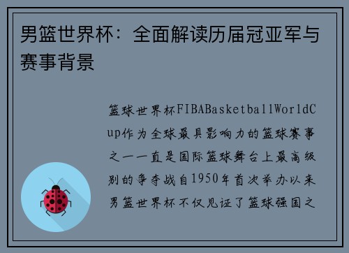 男篮世界杯：全面解读历届冠亚军与赛事背景