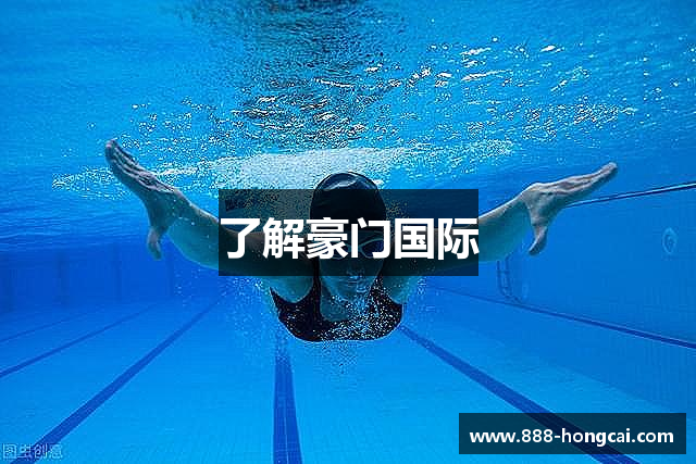 了解豪门国际