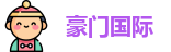 豪门国际